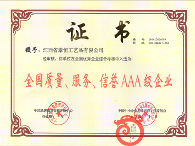 全國質(zhì)量、服務(wù)、信譽(yù)AAA級企業(yè)證書